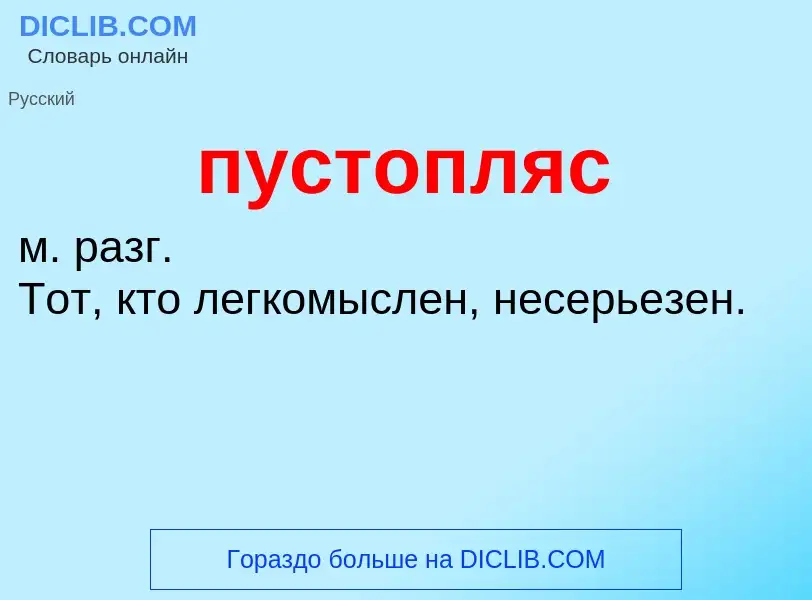 Τι είναι пустопляс - ορισμός