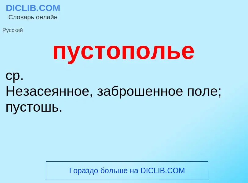 Τι είναι пустополье - ορισμός