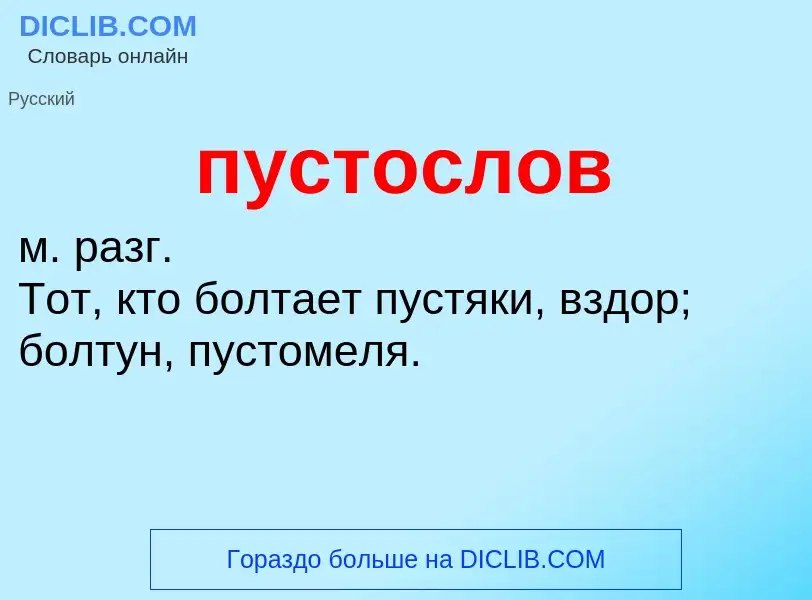 Wat is пустослов - definition