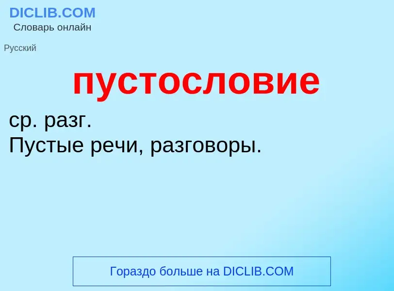 Wat is пустословие - definition