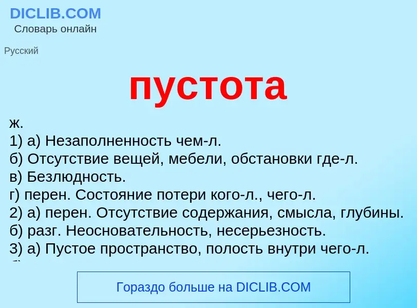 Wat is пустота - definition