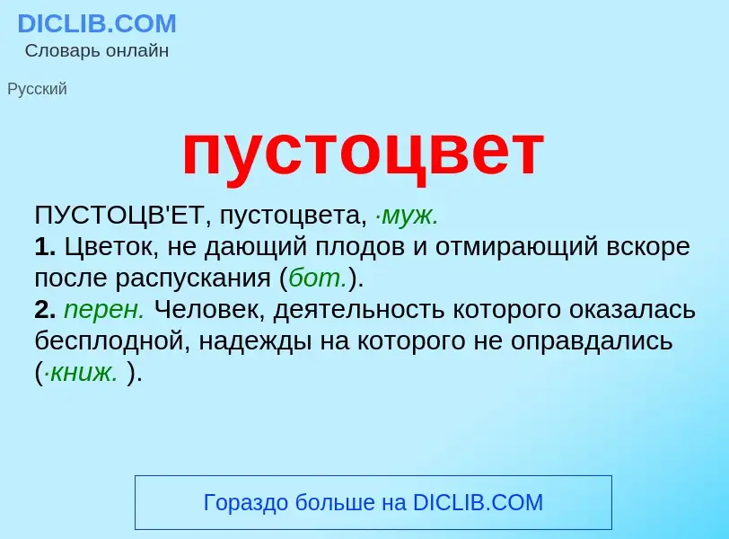 Wat is пустоцвет - definition