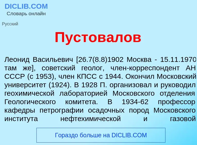 What is Пустов<font color="red">а</font>лов - meaning and definition