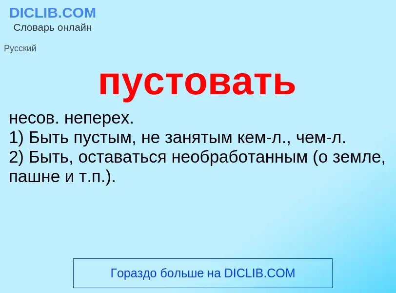 Wat is пустовать - definition