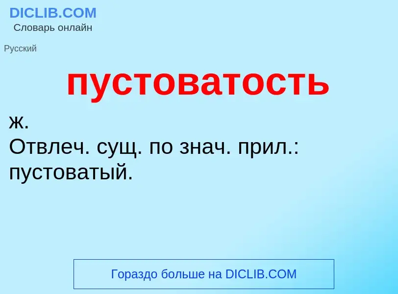 Τι είναι пустоватость - ορισμός