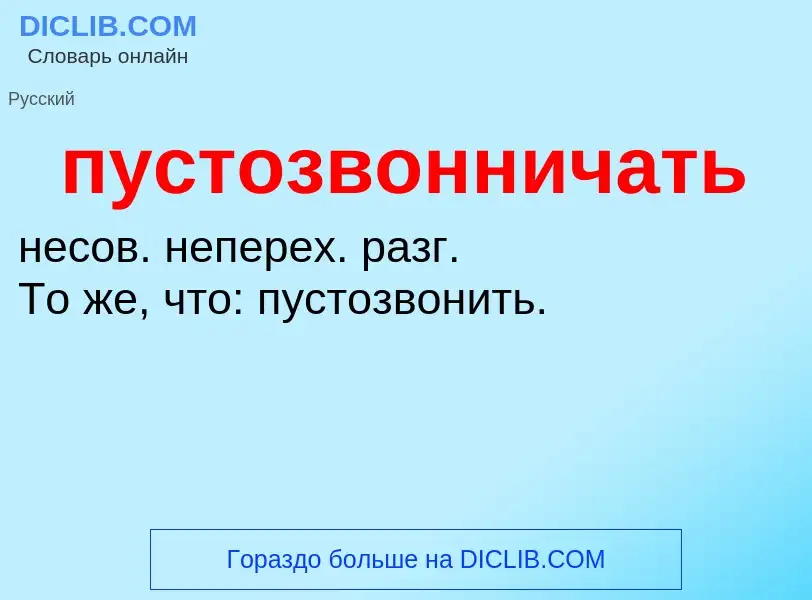 Τι είναι пустозвонничать - ορισμός