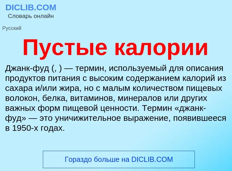 Что такое Пустые калории - определение