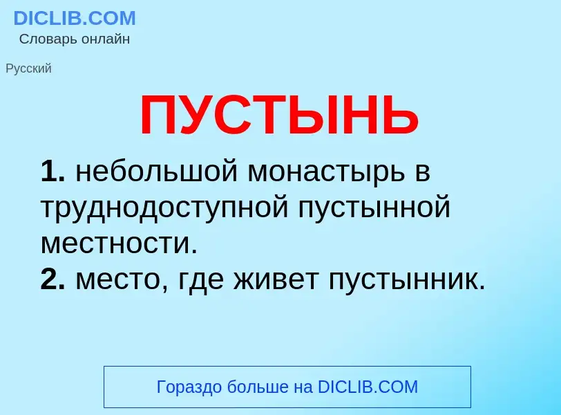 Wat is ПУСТЫНЬ - definition