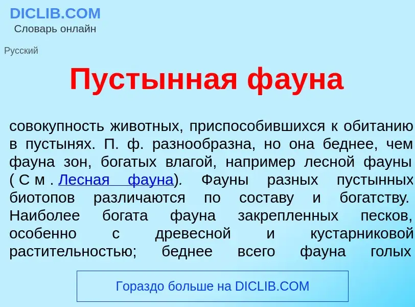 Что такое Пуст<font color="red">ы</font>нная ф<font color="red">а</font>уна - определение