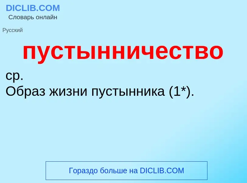 Che cos'è пустынничество - definizione