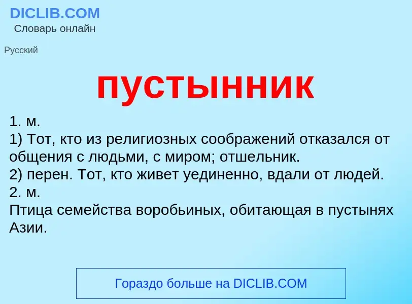 Wat is пустынник - definition