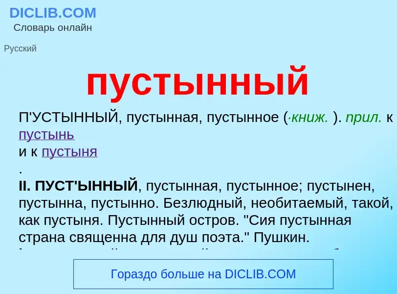 Wat is пустынный - definition