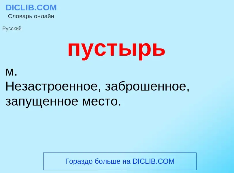 Wat is пустырь - definition