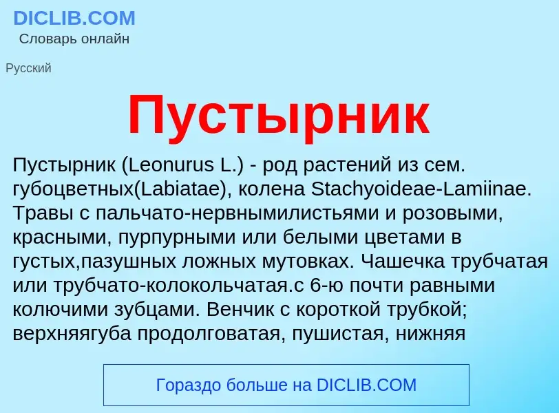 Wat is Пустырник - definition