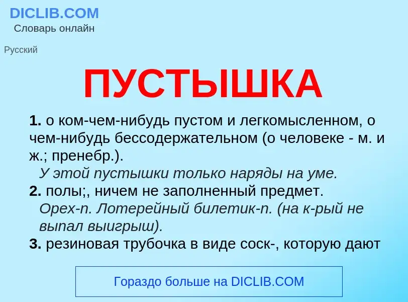 Wat is ПУСТЫШКА - definition