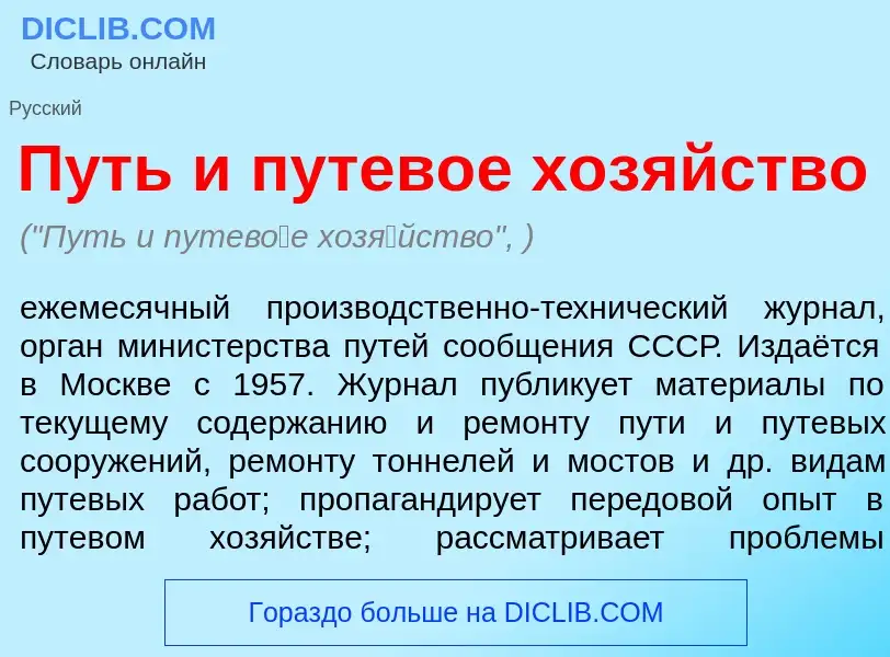 Что такое Путь и путев<font color="red">о</font>е хоз<font color="red">я</font>йство - определение