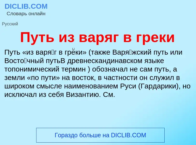 Что такое Путь из варяг в греки - определение