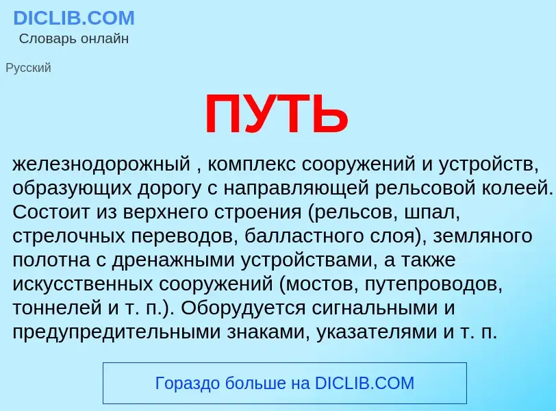 What is ПУТЬ - definition