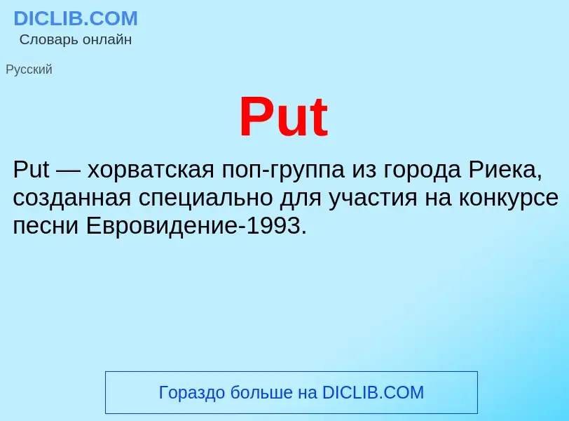 Что такое Put - определение