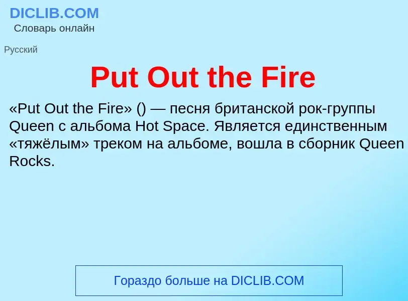 Τι είναι Put Out the Fire - ορισμός