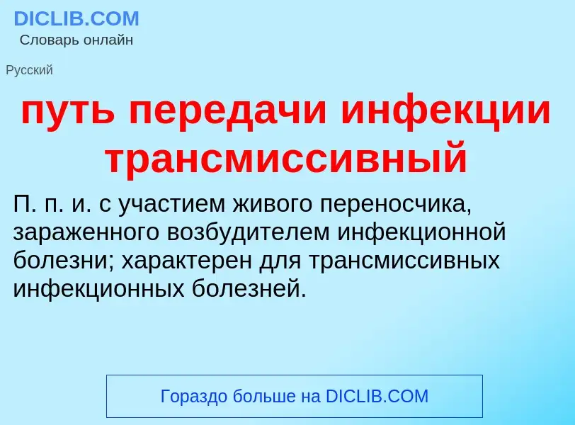 Τι είναι путь передачи инфекции трансмиссивный - ορισμός