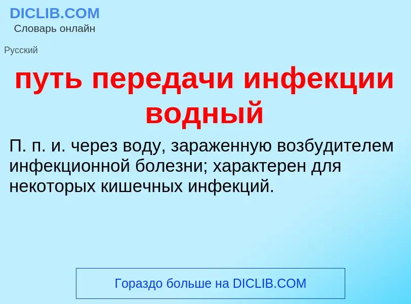 Τι είναι путь передачи инфекции водный - ορισμός