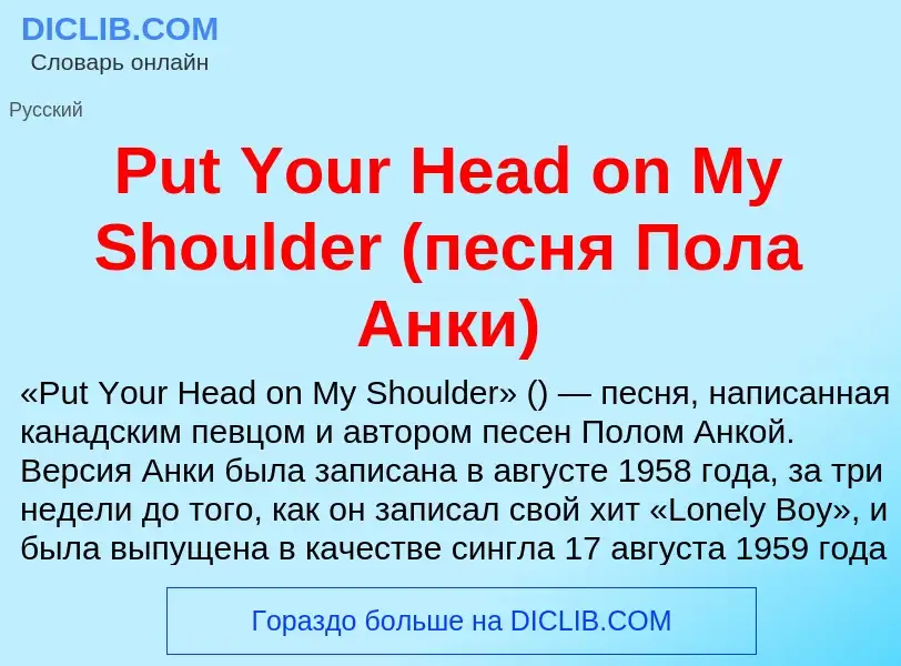 Che cos'è Put Your Head on My Shoulder (песня Пола Анки) - definizione