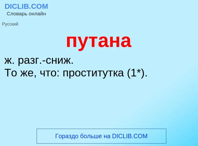 Wat is путана - definition