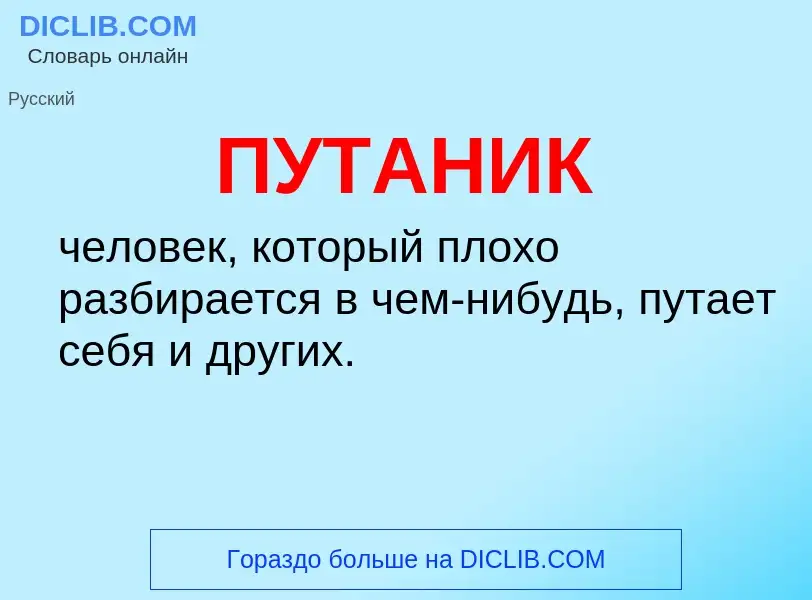 Wat is ПУТАНИК - definition