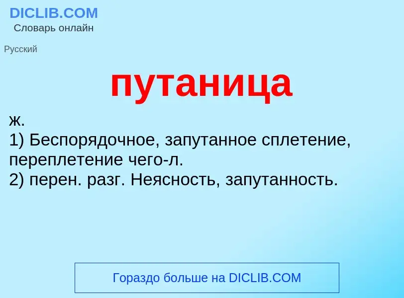 Wat is путаница - definition