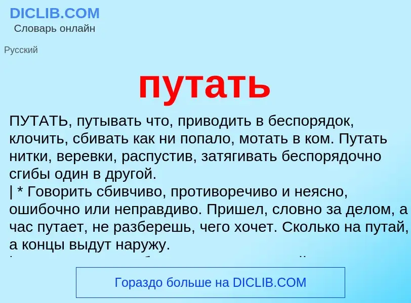 Wat is путать - definition