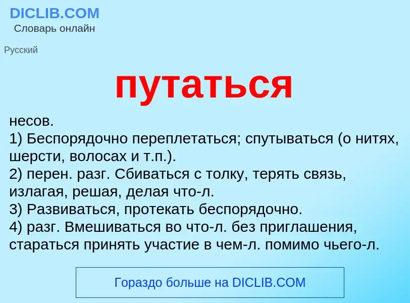 Wat is путаться - definition