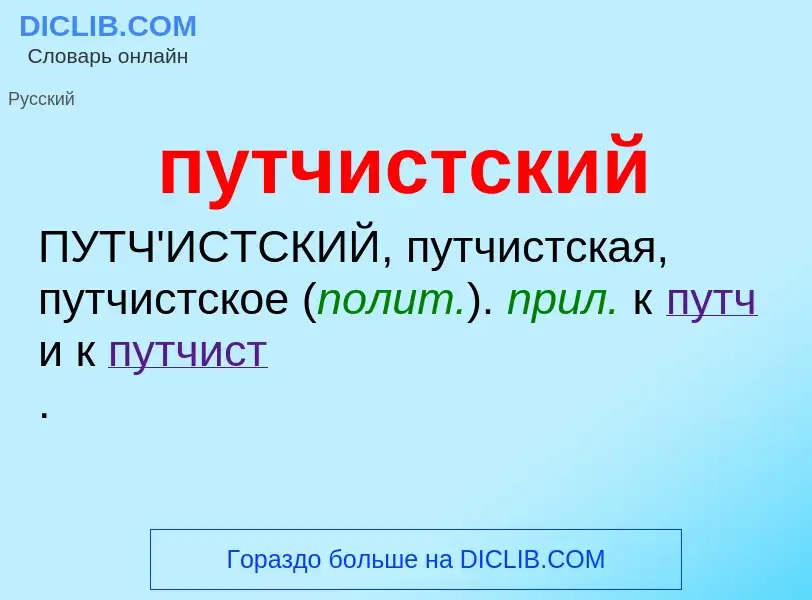 Che cos'è путчистский - definizione