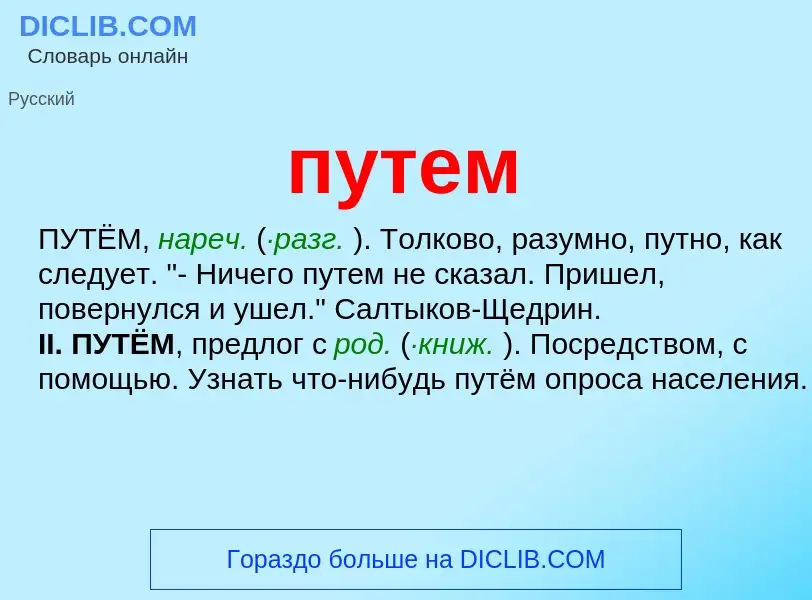 Wat is путем - definition