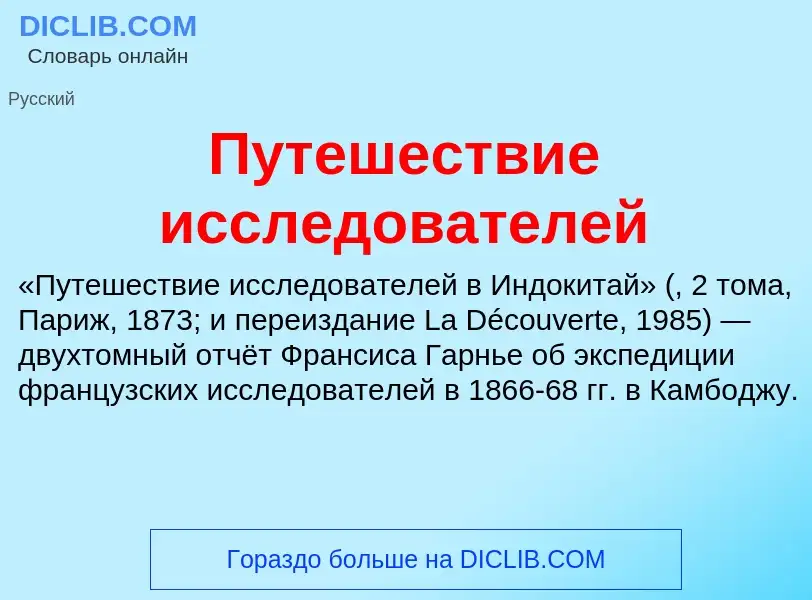 Что такое Путешествие исследователей - определение