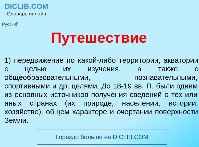 What is Путеш<font color="red">е</font>ствие - meaning and definition