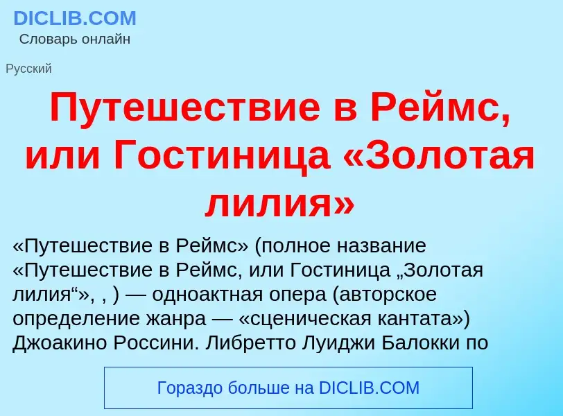 Что такое Путешествие в Реймс, или Гостиница «Золотая лилия» - определение