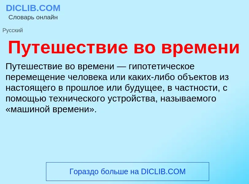 What is Путешествие во времени - meaning and definition