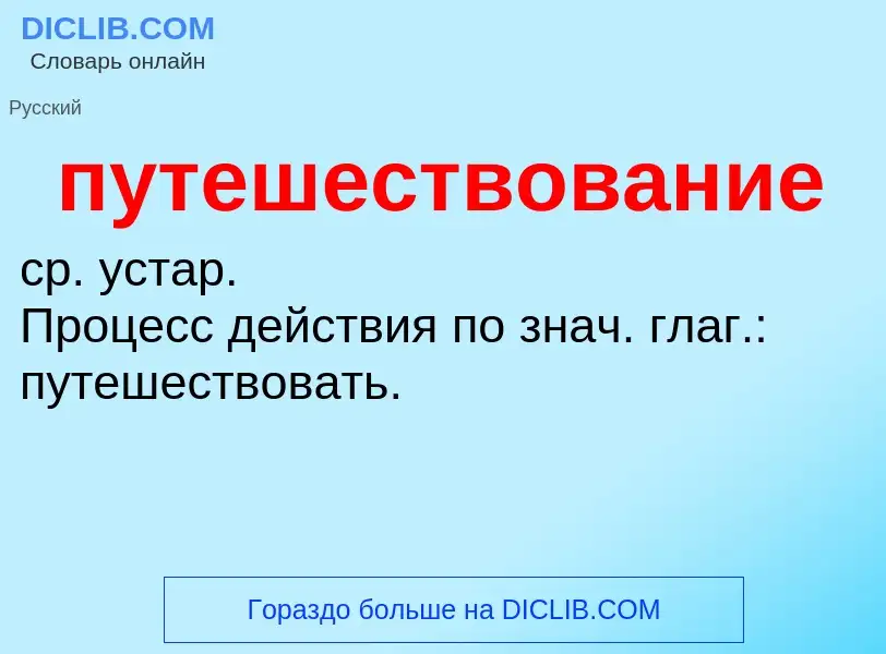 Τι είναι путешествование - ορισμός