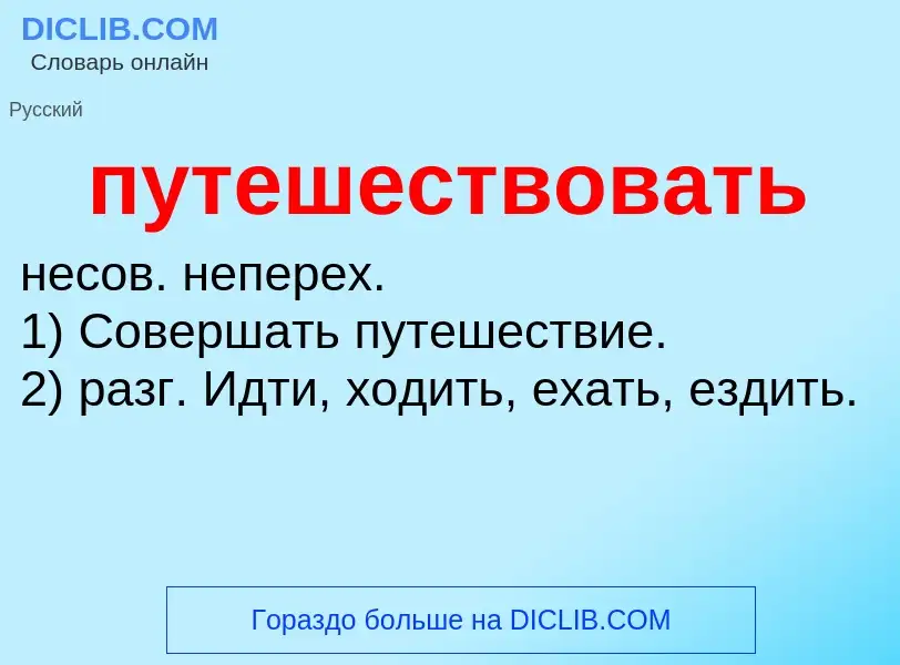 Wat is путешествовать - definition