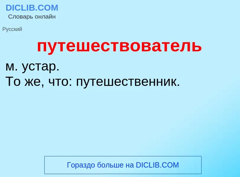 Τι είναι путешествователь - ορισμός