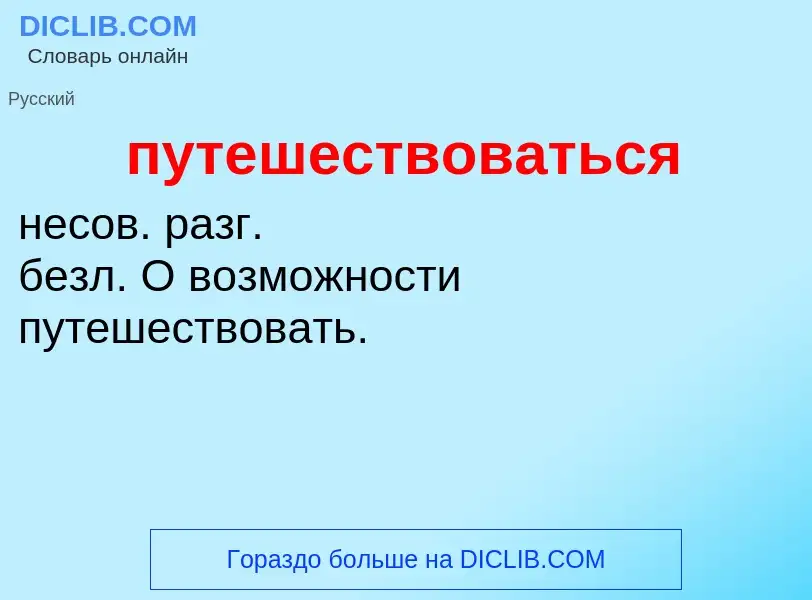 Τι είναι путешествоваться - ορισμός