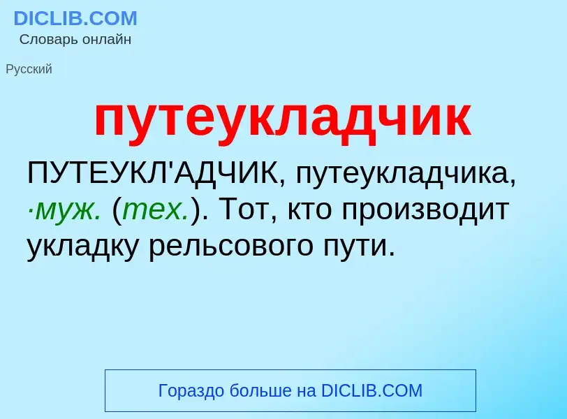 What is путеукладчик - meaning and definition