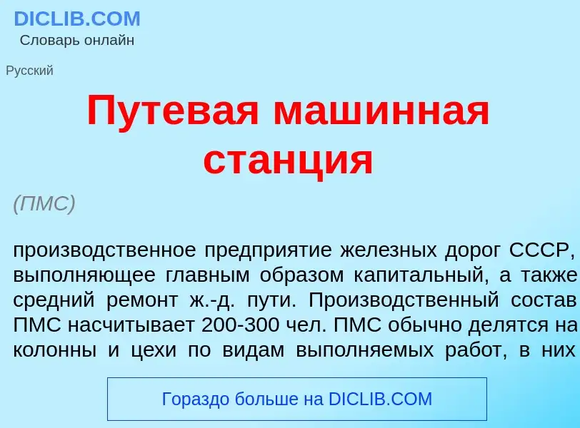 What is Путев<font color="red">а</font>я маш<font color="red">и</font>нная ст<font color="red">а</fo