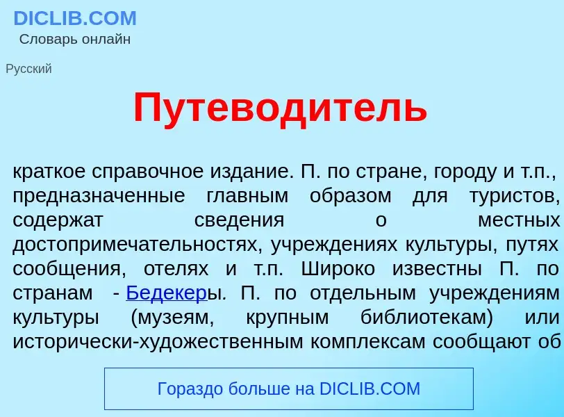 Wat is Путевод<font color="red">и</font>тель - definition