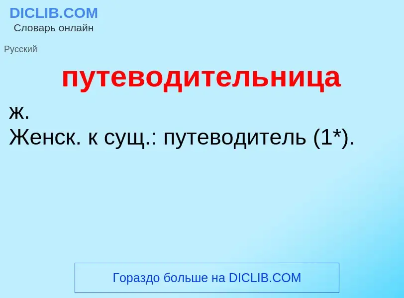 Τι είναι путеводительница - ορισμός