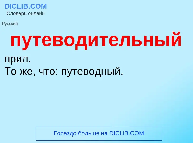 Τι είναι путеводительный - ορισμός