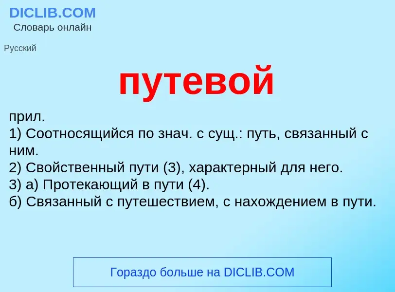 Wat is путевой - definition