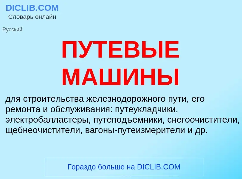 What is ПУТЕВЫЕ МАШИНЫ - definition