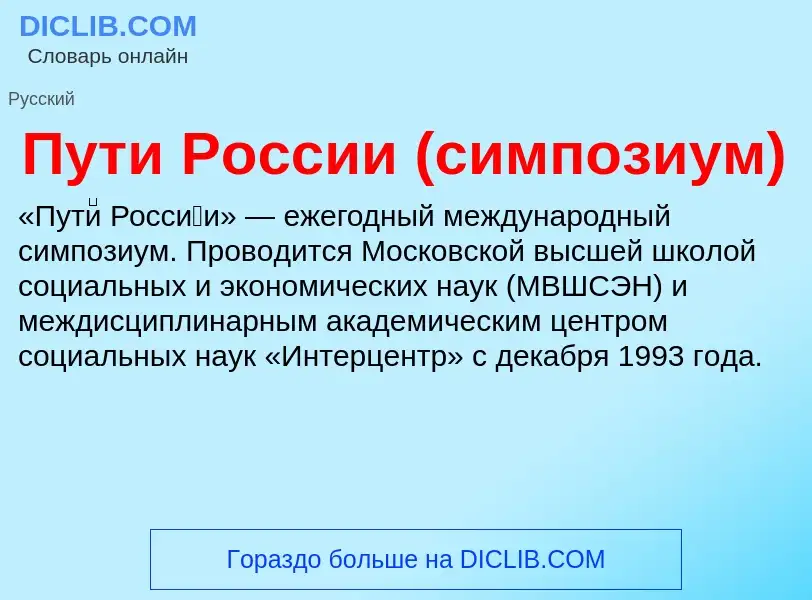 Что такое Пути России (симпозиум) - определение